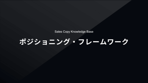 強力なポジショニングを作るフレームワーク（April Dunford式）