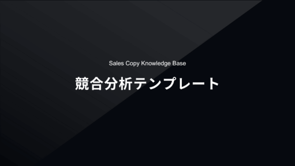 マーケティング戦略を丸裸にする競合分析テンプレート