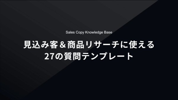 見込み客＆商品リサーチに使える27の質問リスト